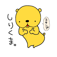[LINEスタンプ] しりくま。
