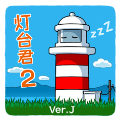 [LINEスタンプ] 灯台君 2 日本語版