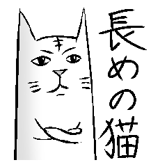 [LINEスタンプ] 長めの猫