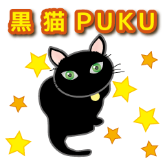 [LINEスタンプ] 黒猫PUKU Ver.1の画像（メイン）