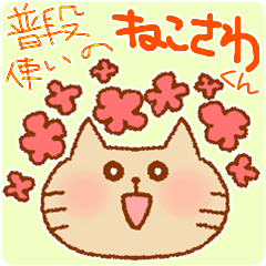 [LINEスタンプ] 普段使いのねこさわくん