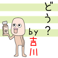 [LINEスタンプ] 吉川アピールしようぜの画像（メイン）