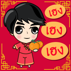 [LINEスタンプ] P'Peng : Happy Chinese New Year 2024の画像（メイン）
