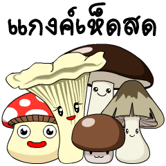 [LINEスタンプ] Mushroom gang