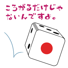 [LINEスタンプ] 個性派さいころズ
