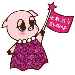 [LINEスタンプ] せれぶうスタンプ