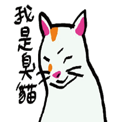 [LINEスタンプ] I am a stupid cat