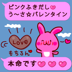 [LINEスタンプ] ピンクふきだし☆うーさ☆バレンタイン☆
