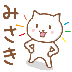 [LINEスタンプ] 「みさき」が使うネコ