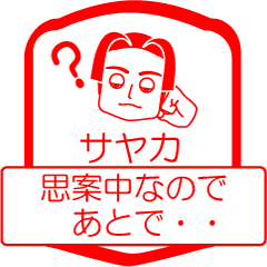 [LINEスタンプ] サヤカですが！