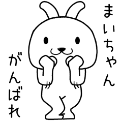 [LINEスタンプ] まいちゃんに送るスタンプ