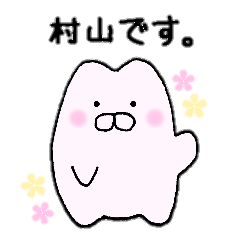 [LINEスタンプ] 村山さんが使うスタンプ