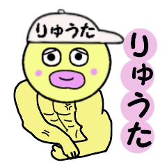 [LINEスタンプ] りゅうた専用