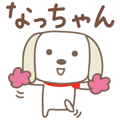 [LINEスタンプ] なっちゃんイヌ dog for Nacchan