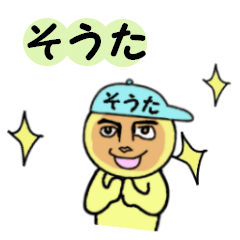 [LINEスタンプ] そうた専用