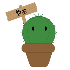 [LINEスタンプ] サボテンの気持ち。