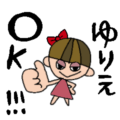 [LINEスタンプ] ゆりえちゃんスタンプ