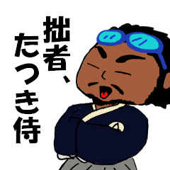 [LINEスタンプ] 拙者、たつき侍。