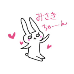 [LINEスタンプ] みさきさん専用！