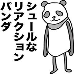 [LINEスタンプ] シュールなひねくれパンダ 