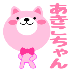 ☆あきこ（ちゃん、さん）用スタンプです☆