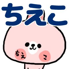 [LINEスタンプ] *ちえこさんのスタンプの画像（メイン）