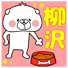 [LINEスタンプ] 『柳沢』さん専用名前スタンプ