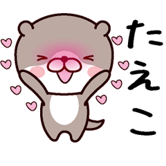 [LINEスタンプ] たえこ専用の画像（メイン）