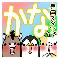 [LINEスタンプ] かなが使う、専用スタンプの画像（メイン）