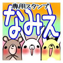 [LINEスタンプ] なみえが使う、専用スタンプの画像（メイン）