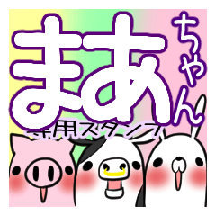 [LINEスタンプ] まあちゃんが使う、専用スタンプの画像（メイン）