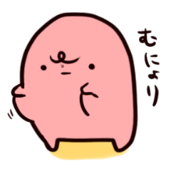 [LINEスタンプ] やわらかいいきもの