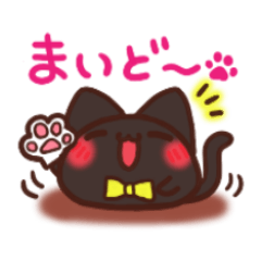 [LINEスタンプ] 大福にゃんにゃん まあるい黒猫版、関西弁
