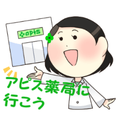 [LINEスタンプ] アピス薬局