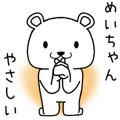 [LINEスタンプ] めいちゃんに送るスタンプ