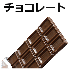 [LINEスタンプ] チョコレート。