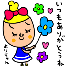 [LINEスタンプ] よりちゃん専用 セットパック