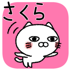 [LINEスタンプ] さくらちゃんねこの画像（メイン）