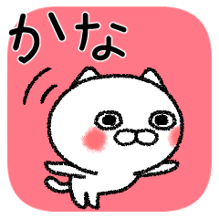 [LINEスタンプ] かなちゃんねこ