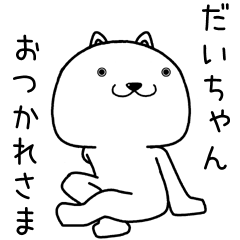 [LINEスタンプ] だいちゃんに送るスタンプ