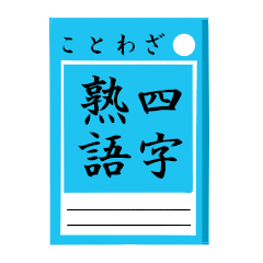 [LINEスタンプ] ことわざ＆四字熟語 ～イラスト添え～