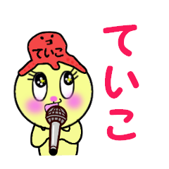 [LINEスタンプ] ていこちゃん専用