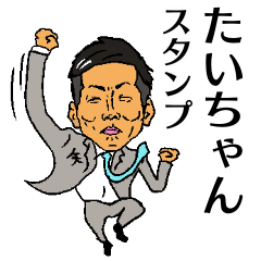 [LINEスタンプ] たいちゃんスタンプ！