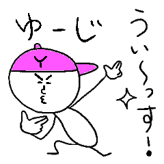 [LINEスタンプ] ゆうじのスタンプ！うえ～い