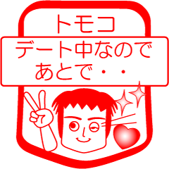 [LINEスタンプ] トモコですが！